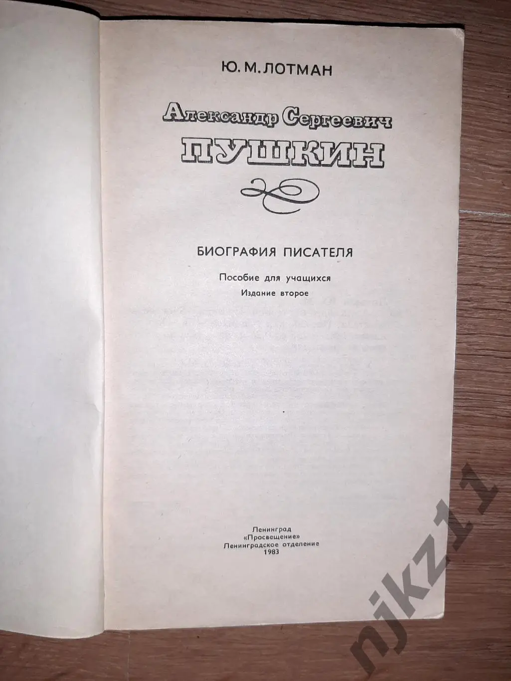 Лотман, Ю.М. Александр Сергеевич Пушкин. Биография писателя 1