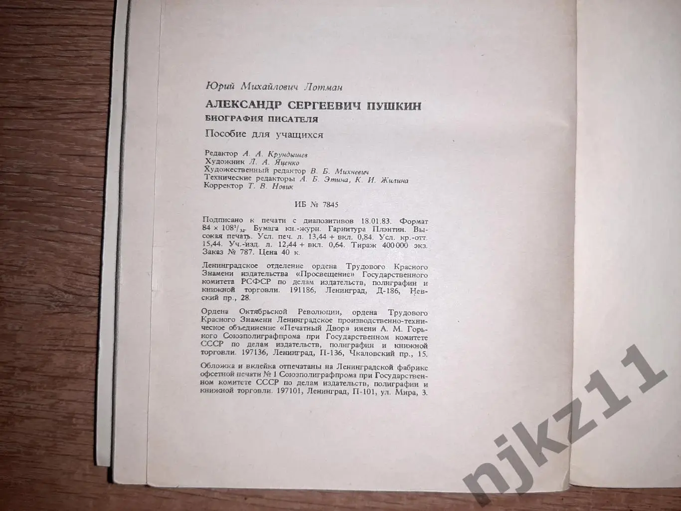 Лотман, Ю.М. Александр Сергеевич Пушкин. Биография писателя 5