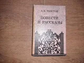 Толстой, А.Н. Повести и рассказы. внеклассное чтение СССР