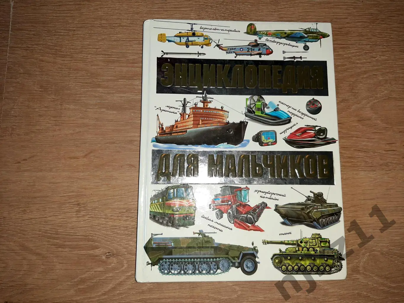 Матарыкин Энциклопедия для мальчиков 2011г