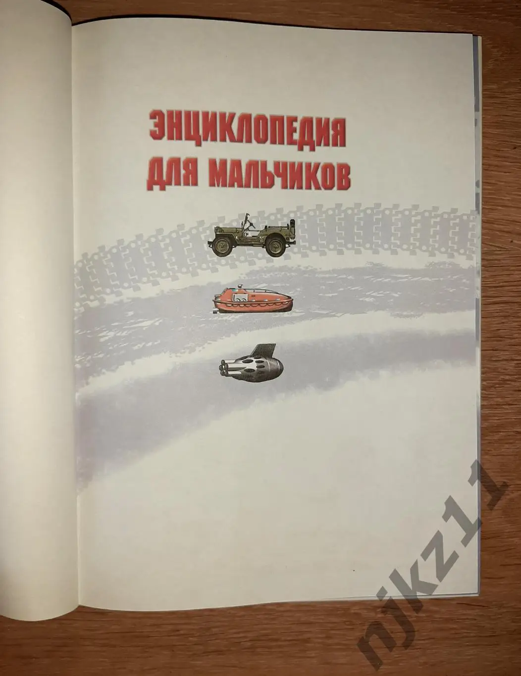 Матарыкин Энциклопедия для мальчиков 2011г 2