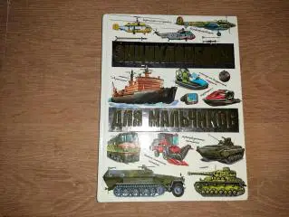 Матарыкин Энциклопедия для мальчиков 2011г