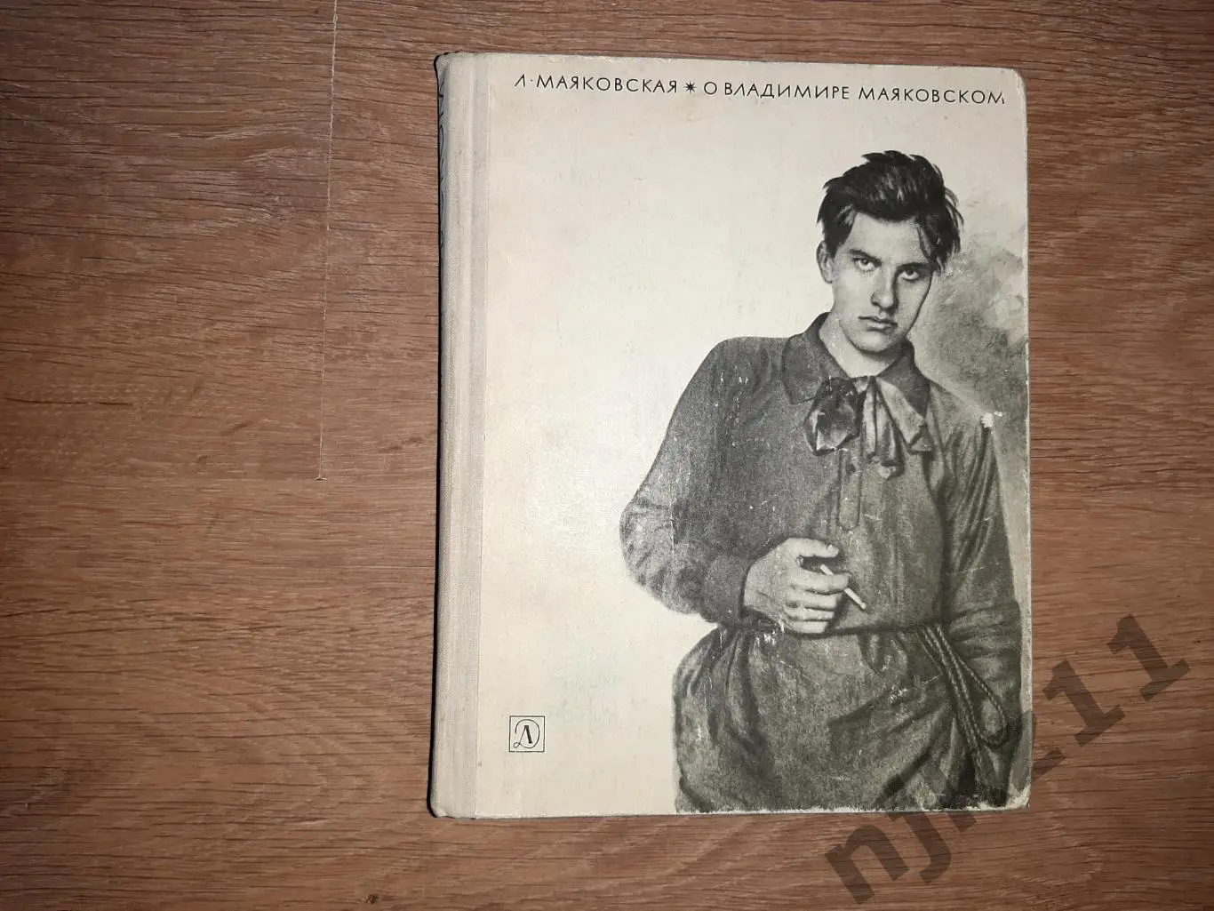 Л. Маяковская. О ВЛАДИМИРЕ МАЯКОВСКОМ книга 1969