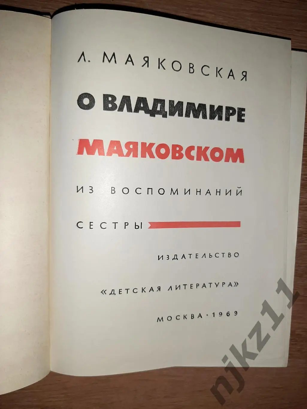 Л. Маяковская. О ВЛАДИМИРЕ МАЯКОВСКОМ книга 1969 1