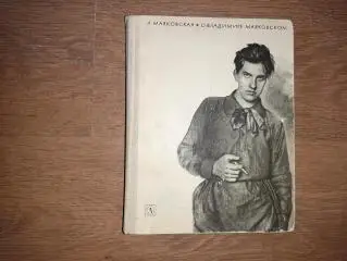 Л. Маяковская. О ВЛАДИМИРЕ МАЯКОВСКОМ книга 1969