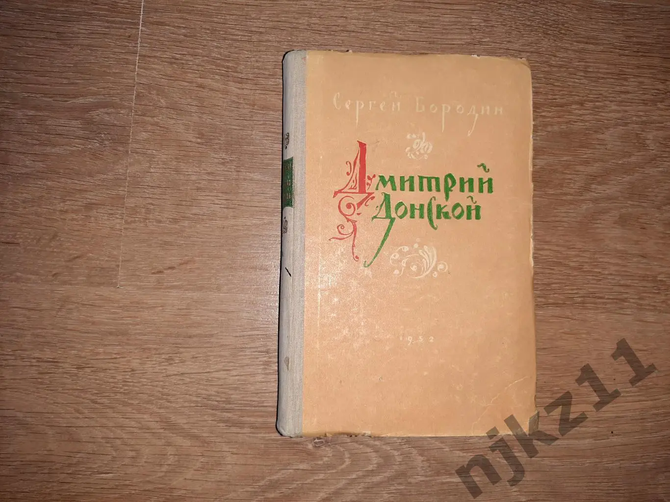 Бородин, Сергей Дмитрий Донской 1952