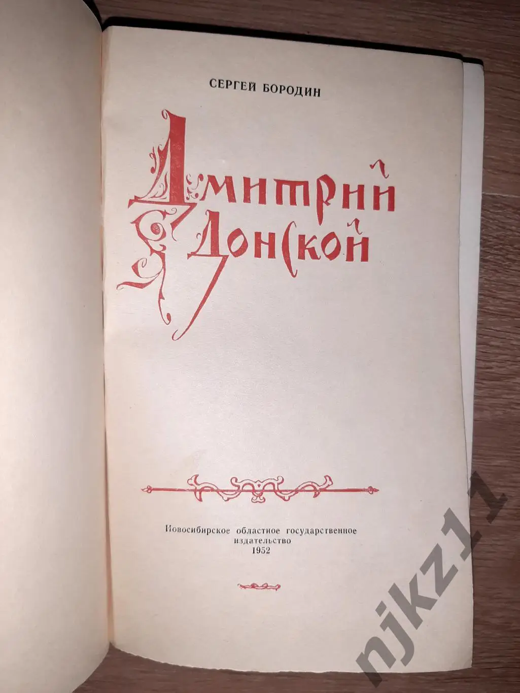 Бородин, Сергей Дмитрий Донской 1952 2