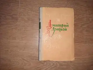 Бородин, Сергей Дмитрий Донской 1952