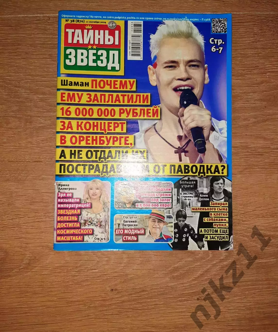 Журнал Тайны звезд № 38 за 2024 г. Аллегрова, Шаман, Ален Делон, Путин, Хорохори