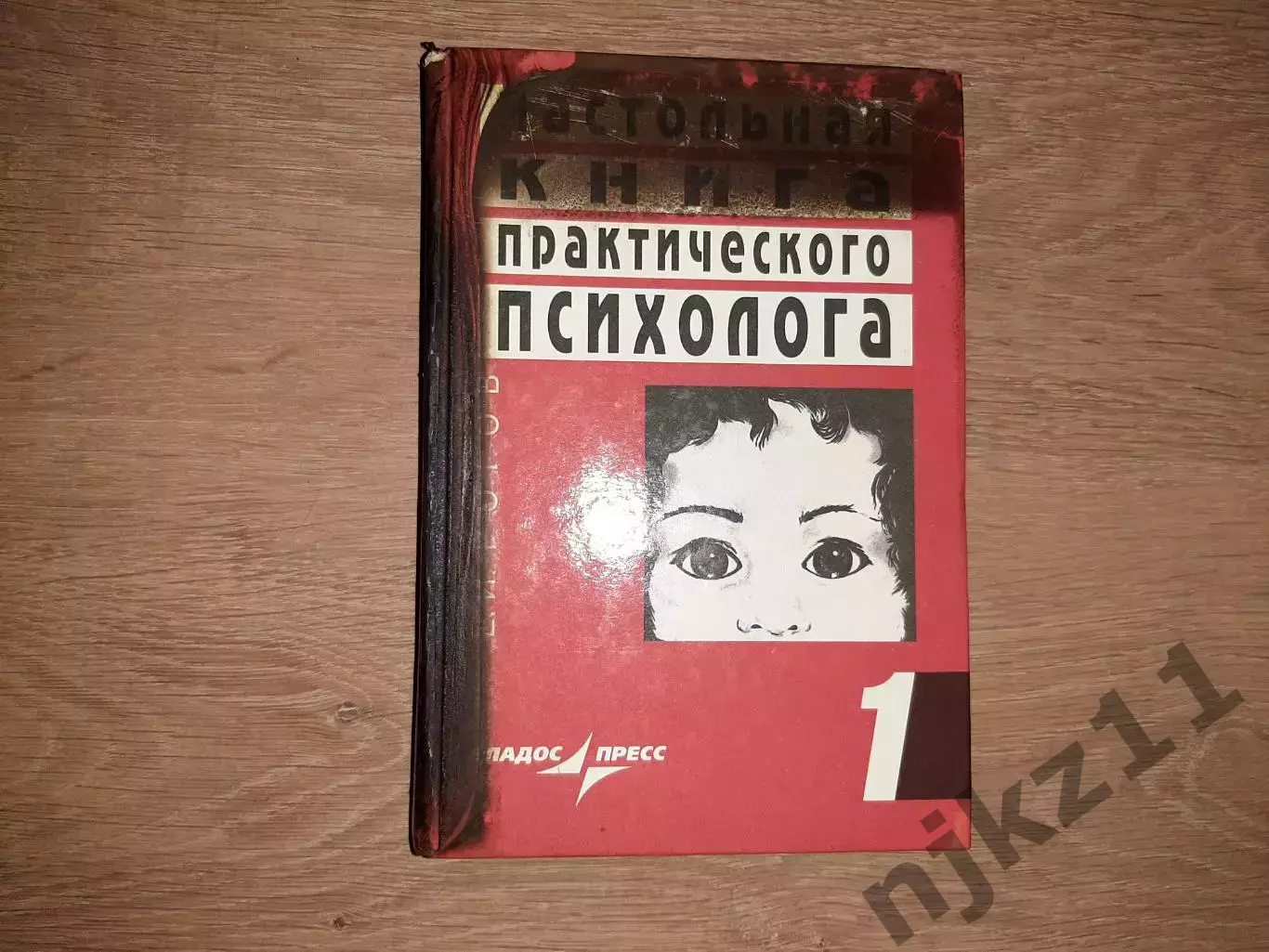 Е.Рогов Настольная книга практического психолога, 1том (из 2), 1998г Система р