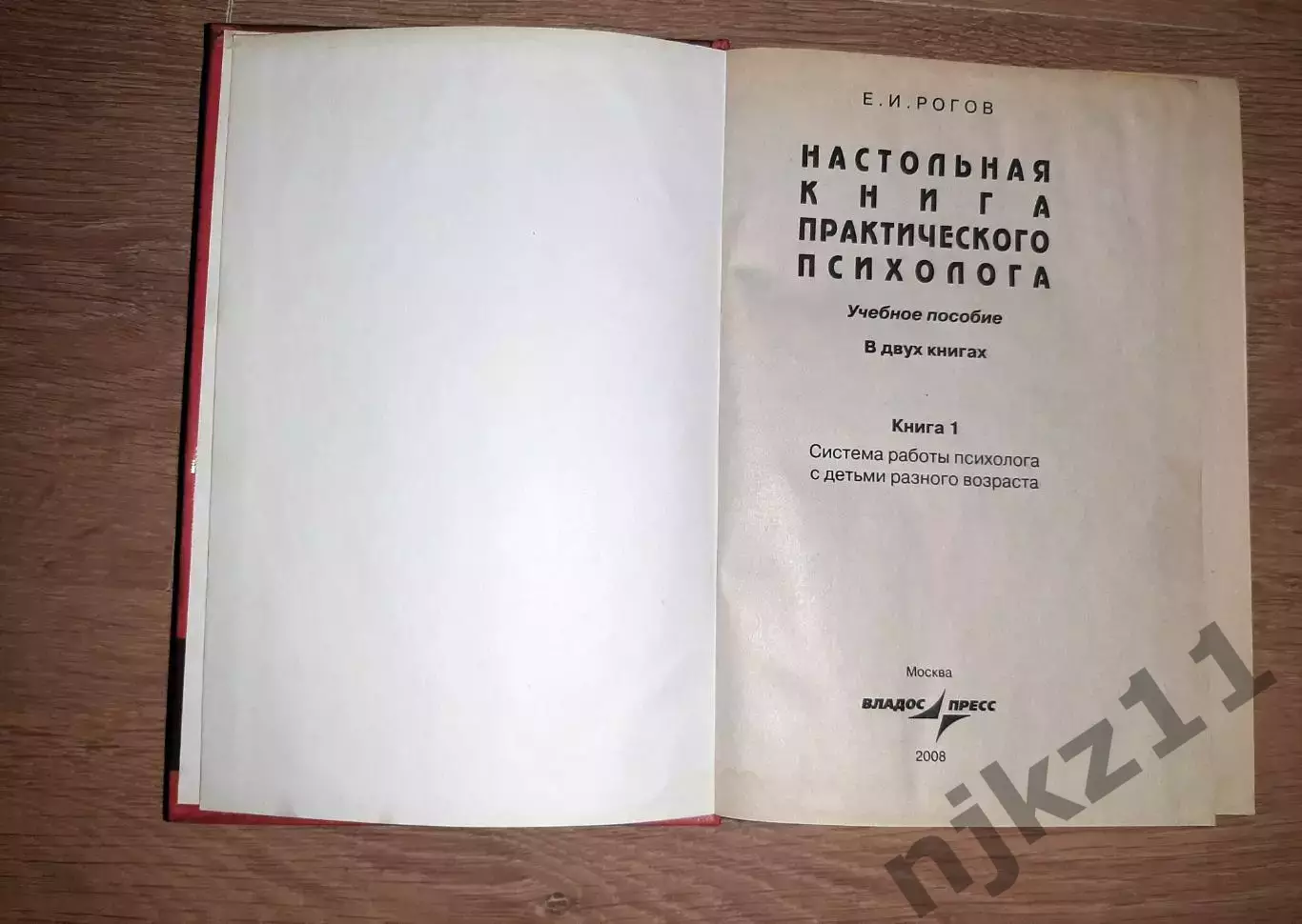 Е.Рогов Настольная книга практического психолога, 1том (из 2), 1998г Система р 1
