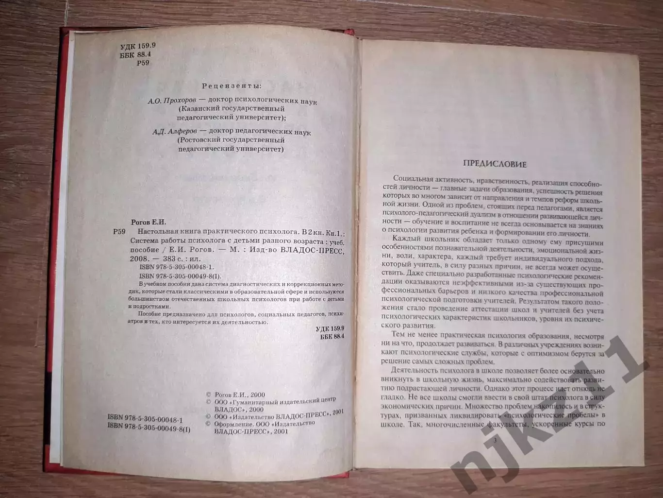 Е.Рогов Настольная книга практического психолога, 1том (из 2), 1998г Система р 2