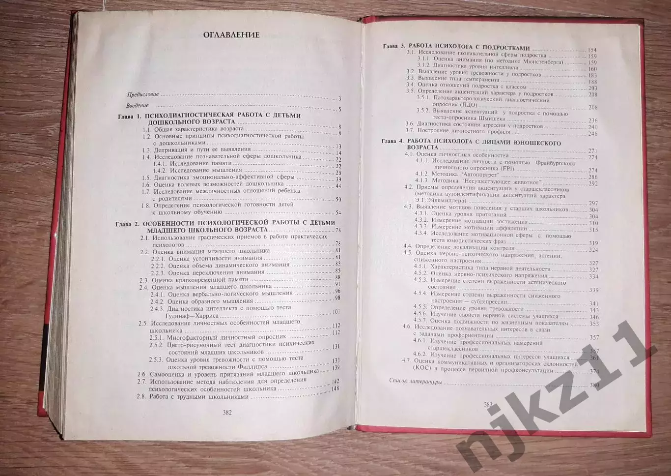 Е.Рогов Настольная книга практического психолога, 1том (из 2), 1998г Система р 5
