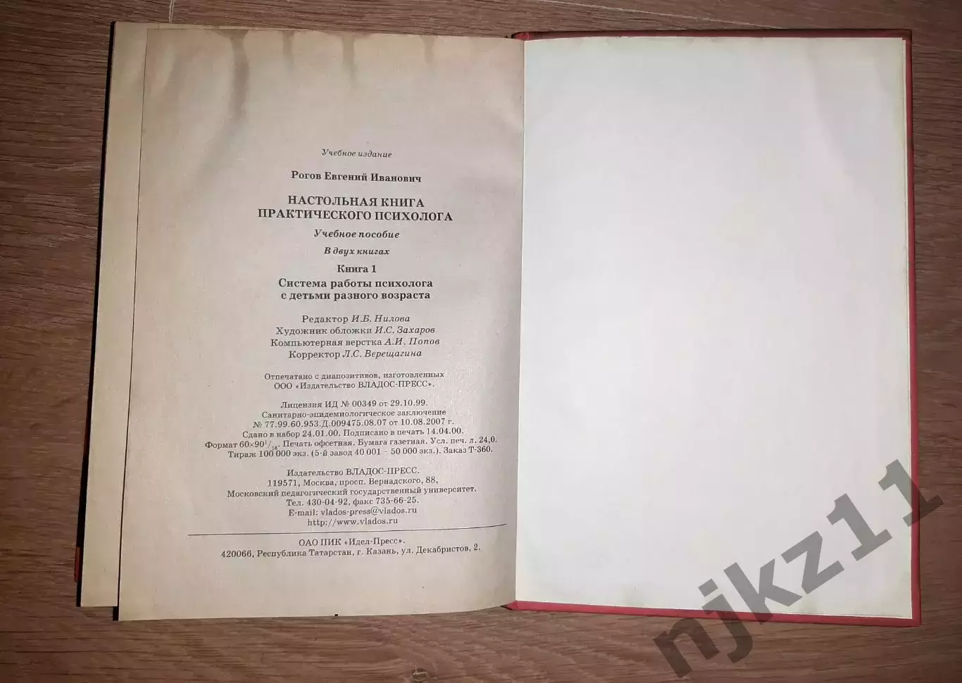 Е.Рогов Настольная книга практического психолога, 1том (из 2), 1998г Система р 6