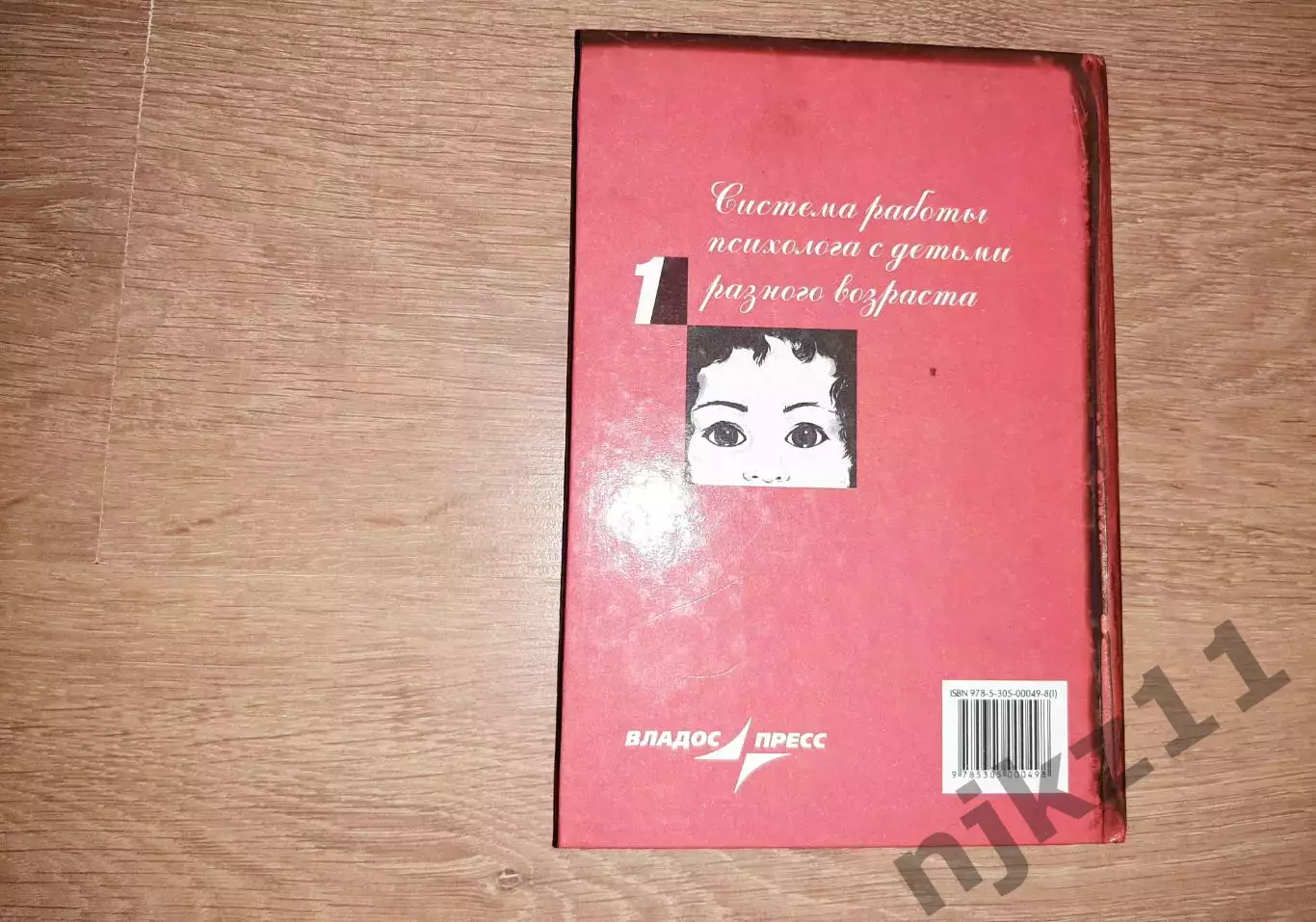Е.Рогов Настольная книга практического психолога, 1том (из 2), 1998г Система р 7