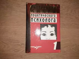 Е.Рогов Настольная книга практического психолога, 1том (из 2), 1998г Система р