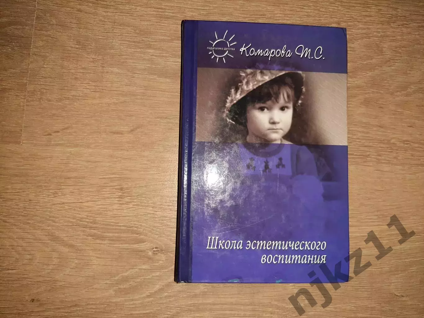 Комарова, Тамара Школа эстетического воспитания. тираж 3000 экз