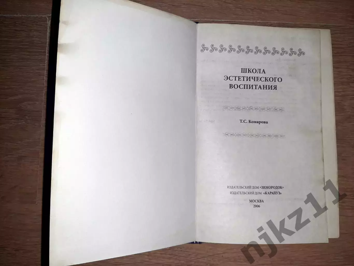Комарова, Тамара Школа эстетического воспитания. тираж 3000 экз 1