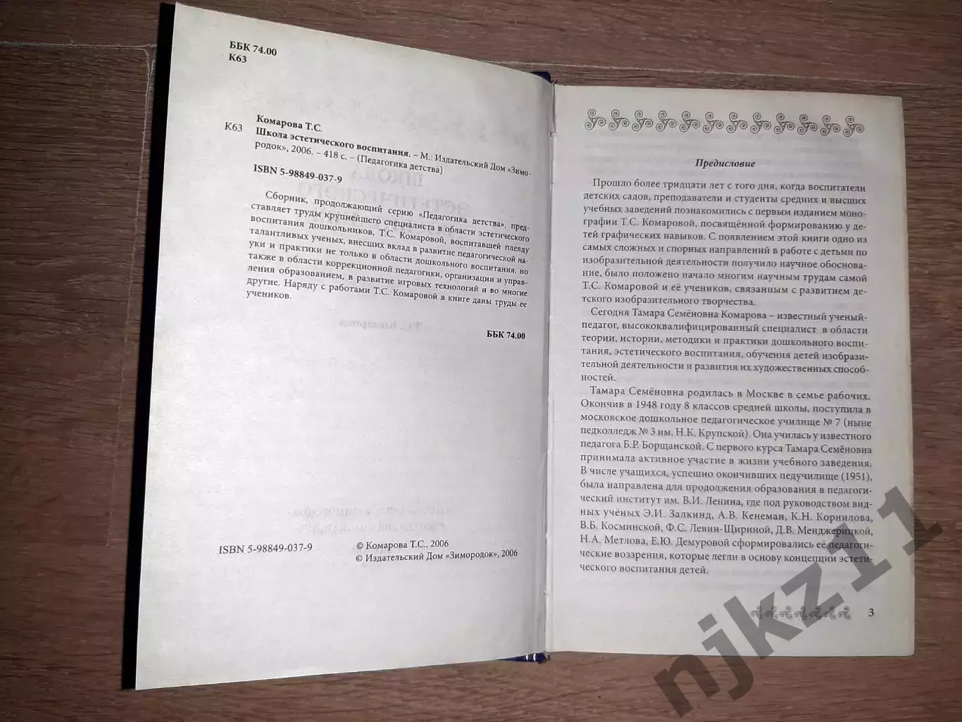 Комарова, Тамара Школа эстетического воспитания. тираж 3000 экз 2