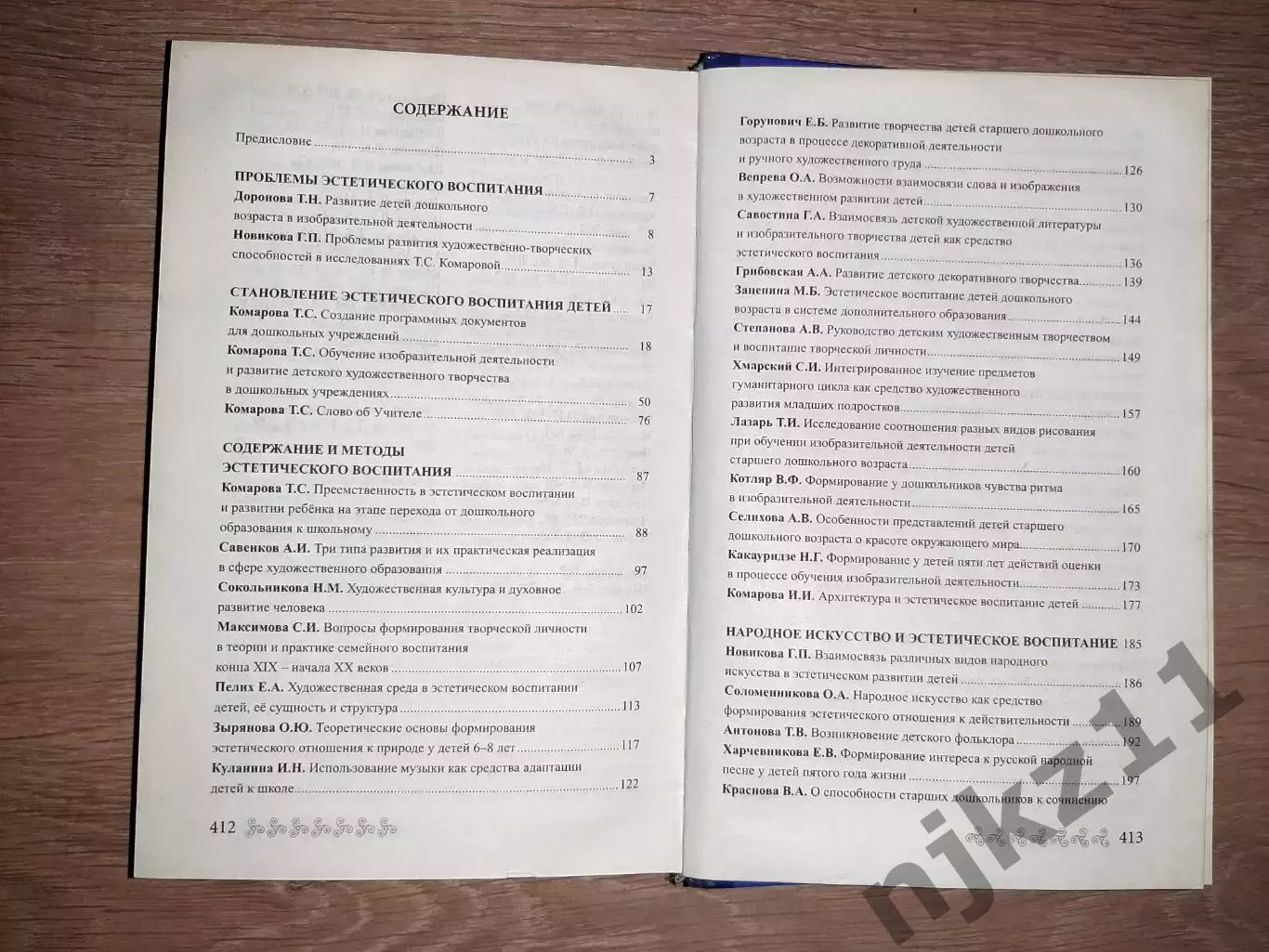 Комарова, Тамара Школа эстетического воспитания. тираж 3000 экз 6