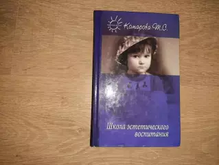 Комарова, Тамара Школа эстетического воспитания. тираж 3000 экз