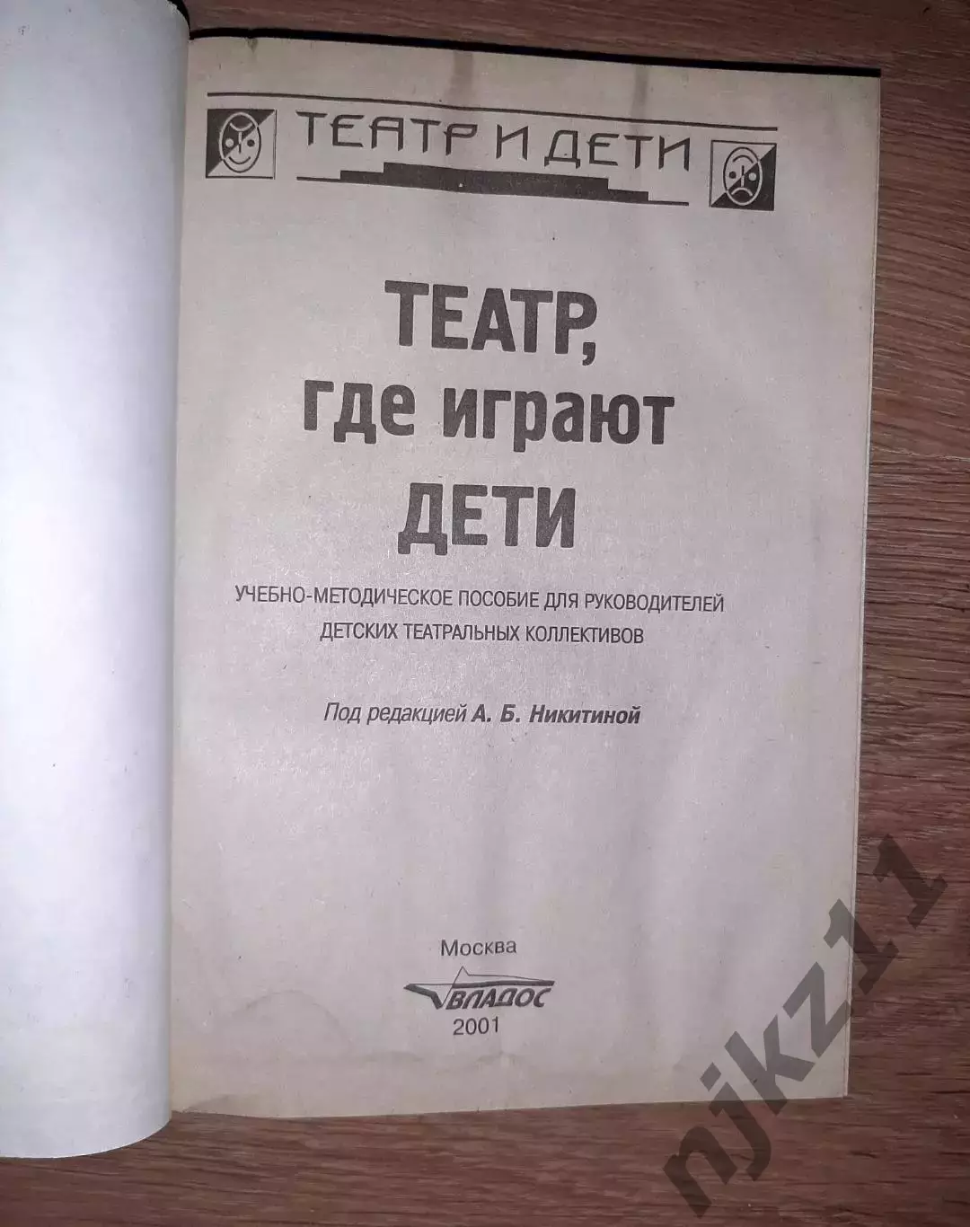 Никитина, А.Б. Театр, где играют дети. тираж всего 10000 экз 2
