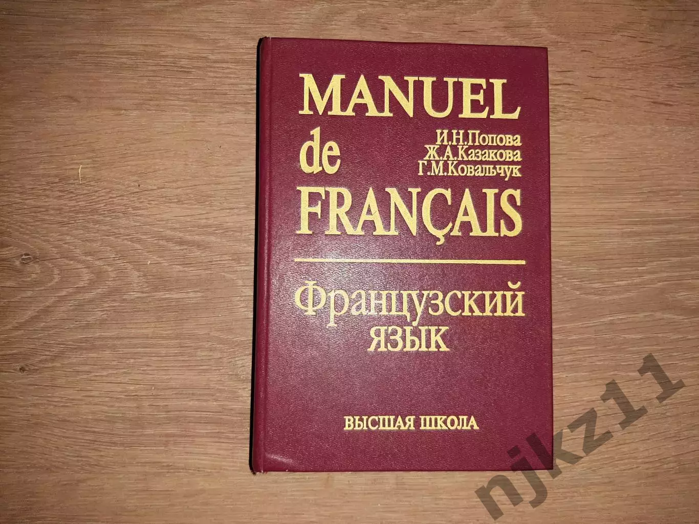 Французский язык: учебник для I курса институтов и факультетов иностранных языко