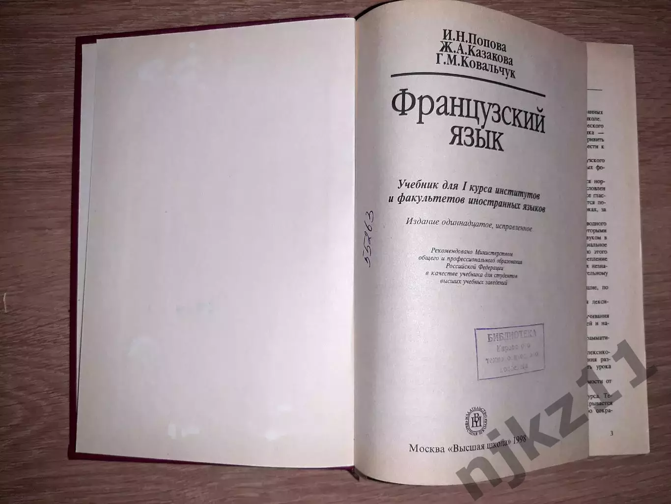 Французский язык: учебник для I курса институтов и факультетов иностранных языко 1