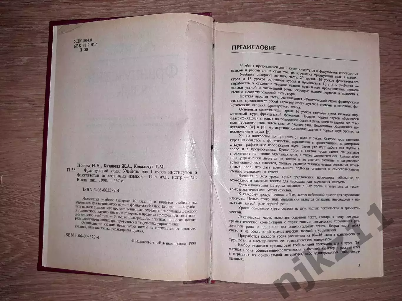 Французский язык: учебник для I курса институтов и факультетов иностранных языко 2