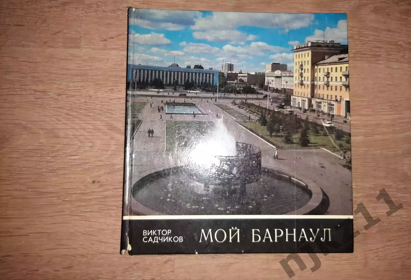 МОЙ Барнаул. Фотоальбом. Виктор Садчиков. 1980г НЕ НАШЕЛ ТАКОЙ КНИГИ НИГДЕ!