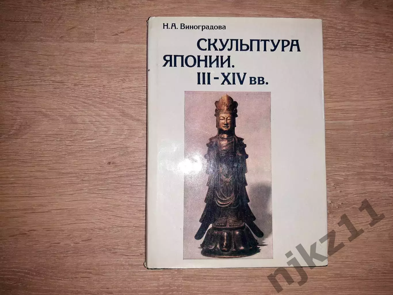 Виноградова, Н.А. Скульптура Японии III-XIV вв. тираж 20000 экз