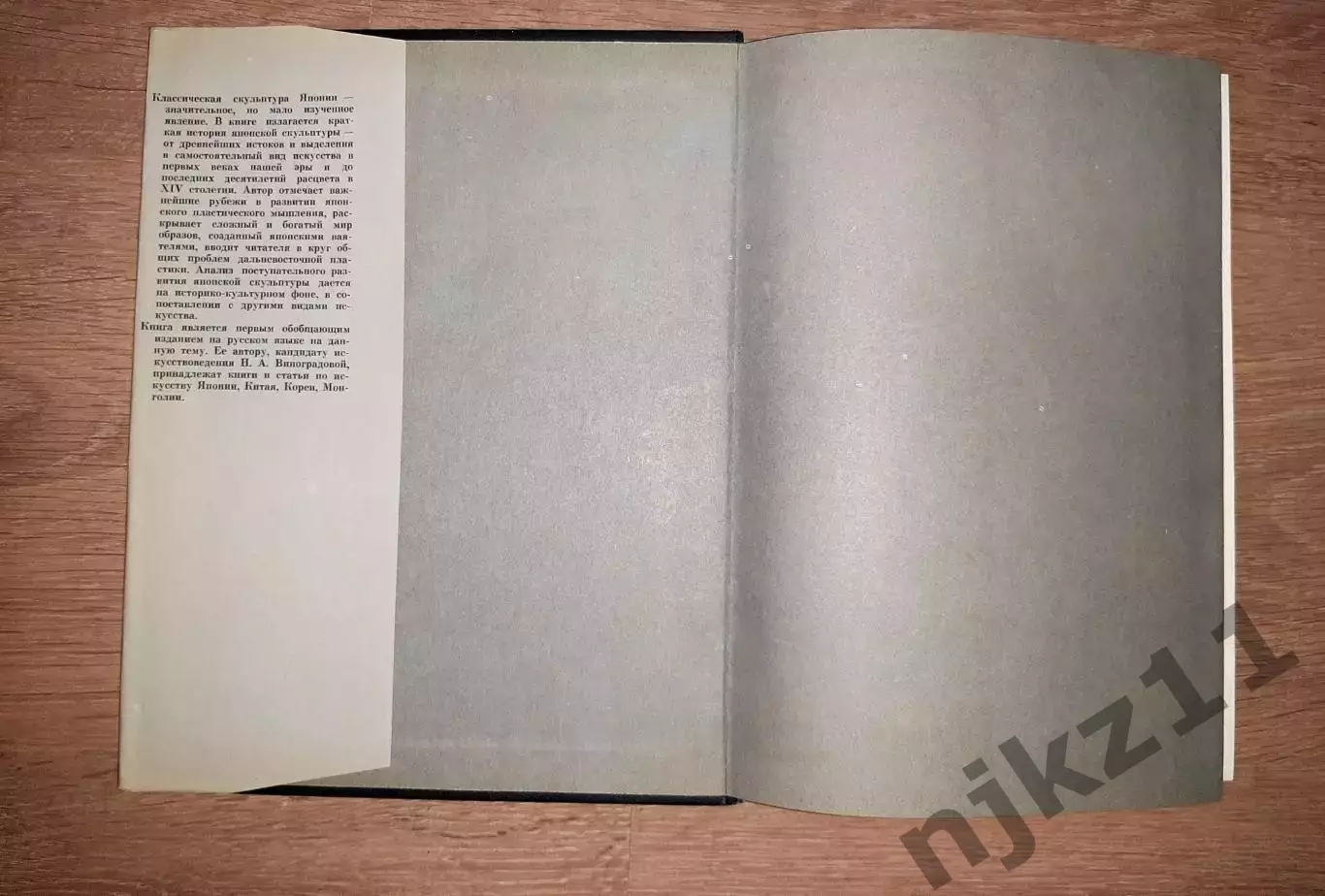 Виноградова, Н.А. Скульптура Японии III-XIV вв. тираж 20000 экз 1