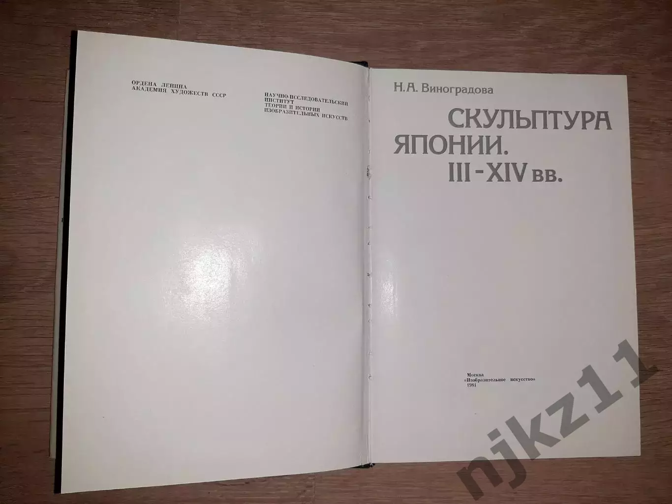 Виноградова, Н.А. Скульптура Японии III-XIV вв. тираж 20000 экз 2