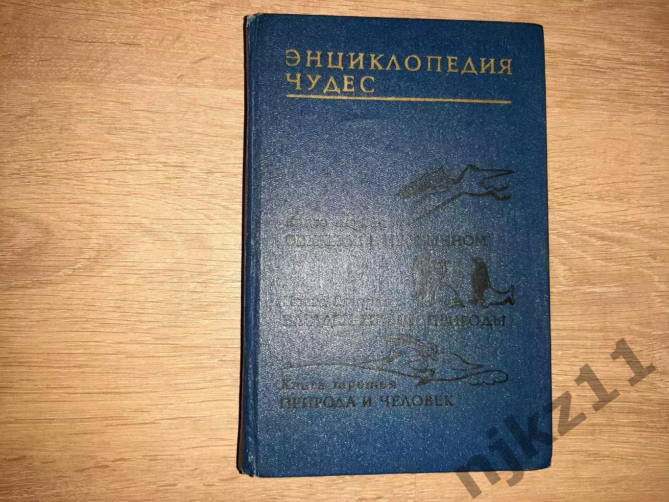 Мезенцев В.А. Энциклопедия чудес. Алма-Ата 1988