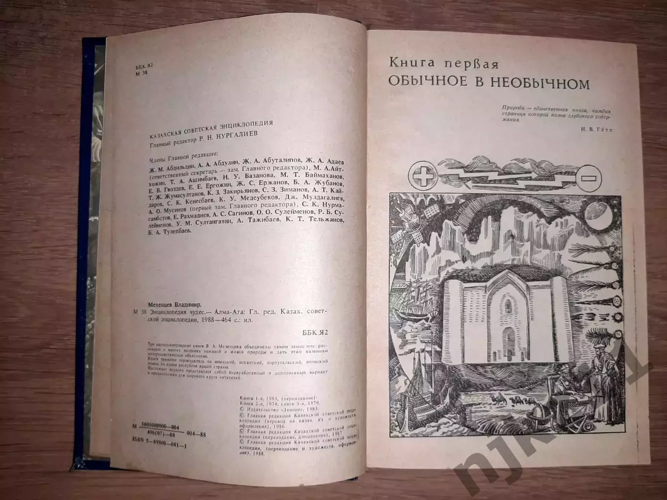 Мезенцев В.А. Энциклопедия чудес. Алма-Ата 1988 2