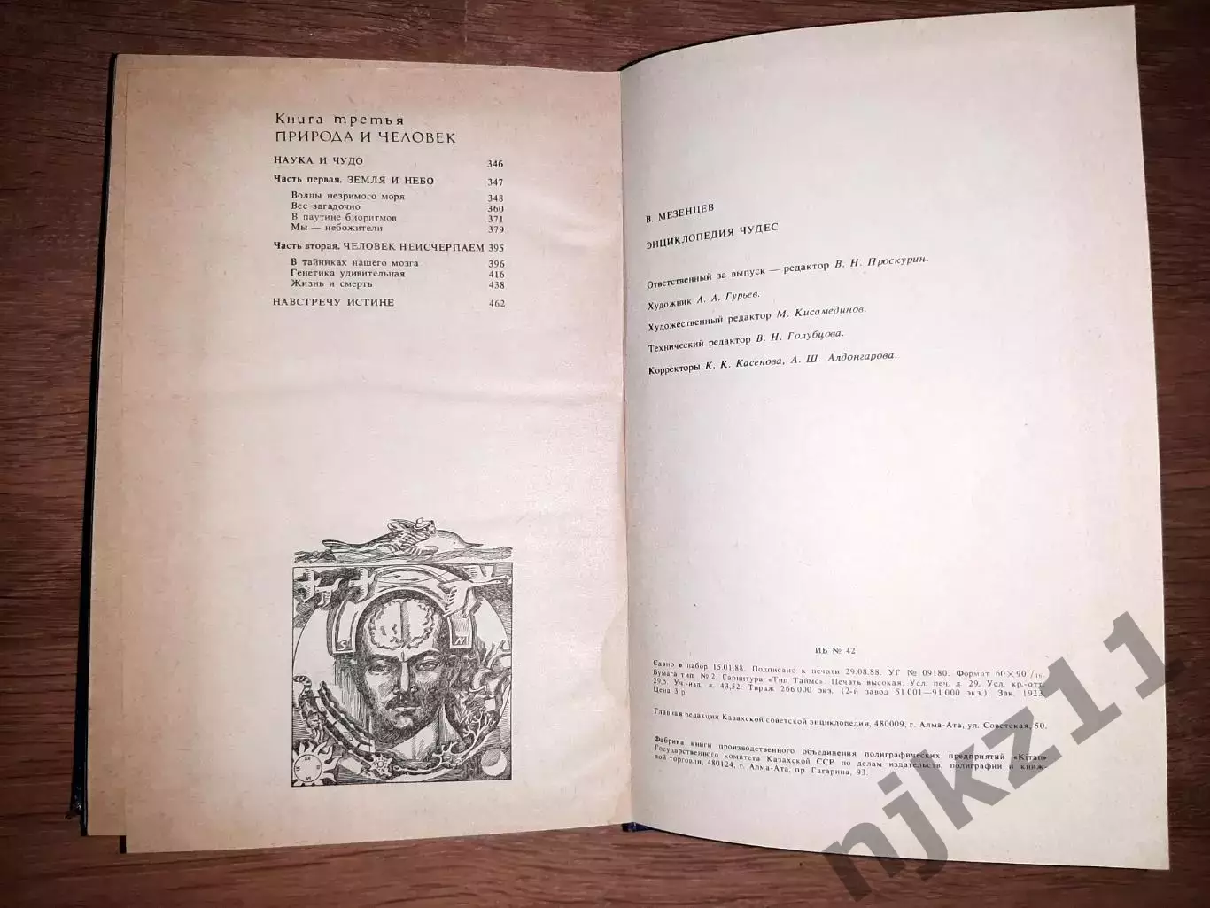 Мезенцев В.А. Энциклопедия чудес. Алма-Ата 1988 5