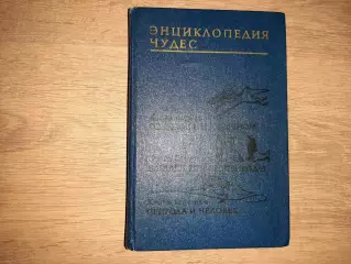 Мезенцев В.А. Энциклопедия чудес. Алма-Ата 1988