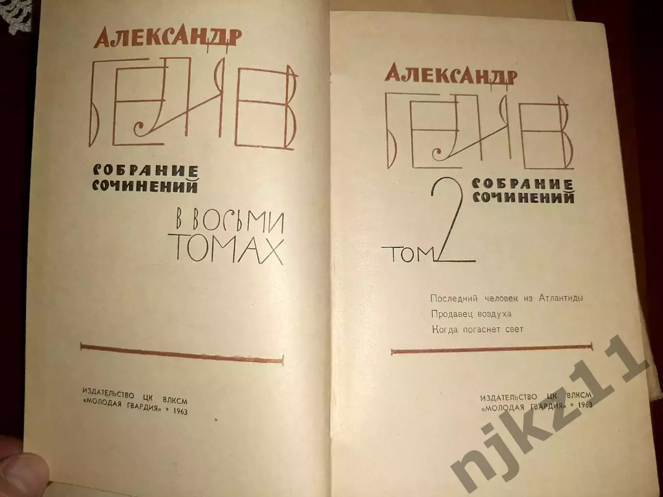 Беляев, Александр Собрание сочинений В 8 томах том-1,2,3,4,5,6,8 4