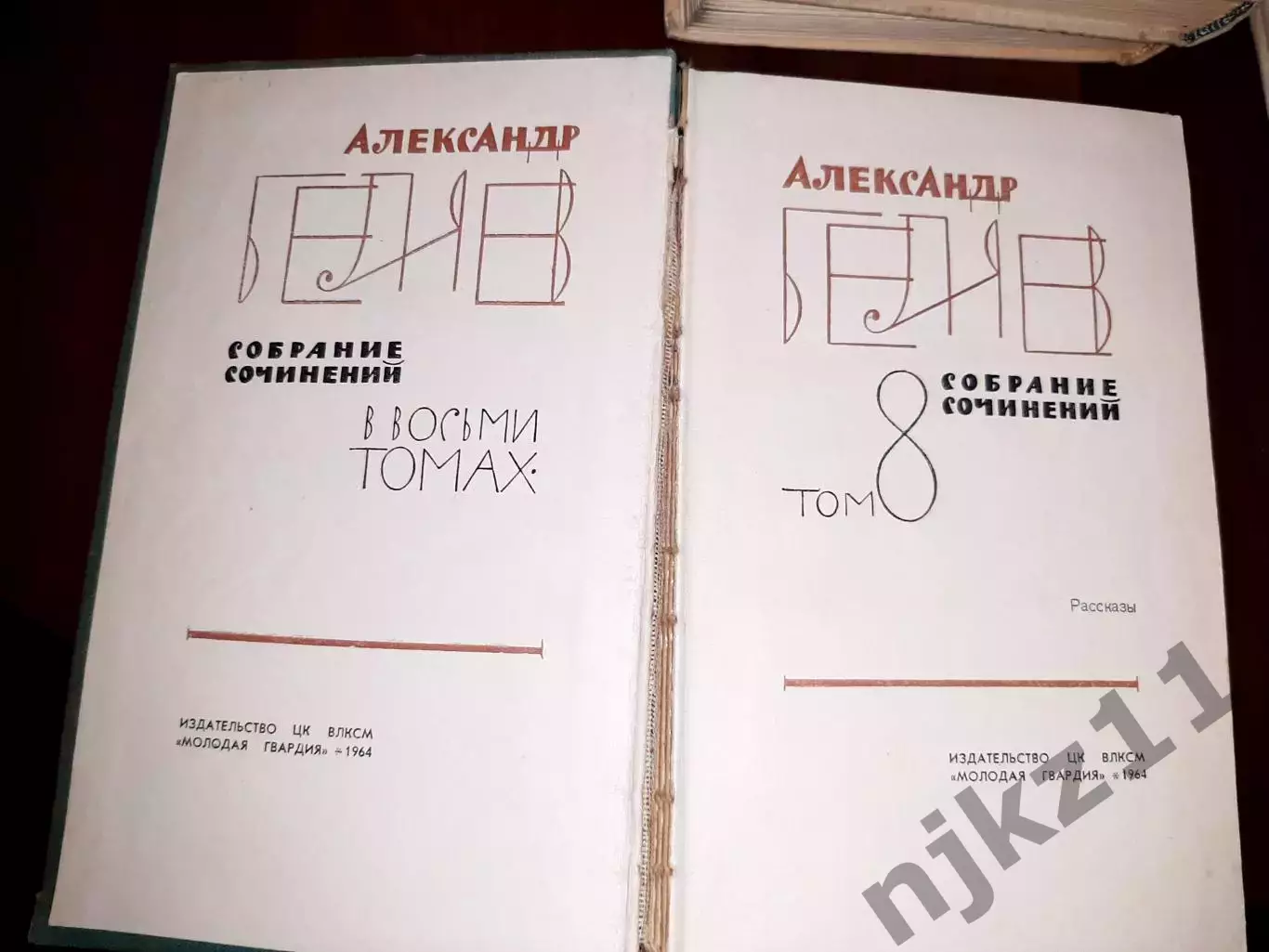 Беляев, Александр Собрание сочинений В 8 томах том-1,2,3,4,5,6,8 7