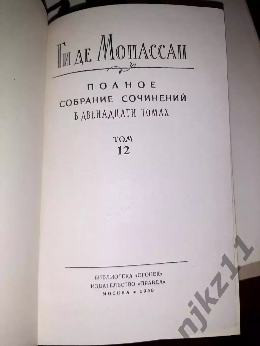 Мопассан, Ги Де Полное собрание сочинений В 12 томах 1958г 1