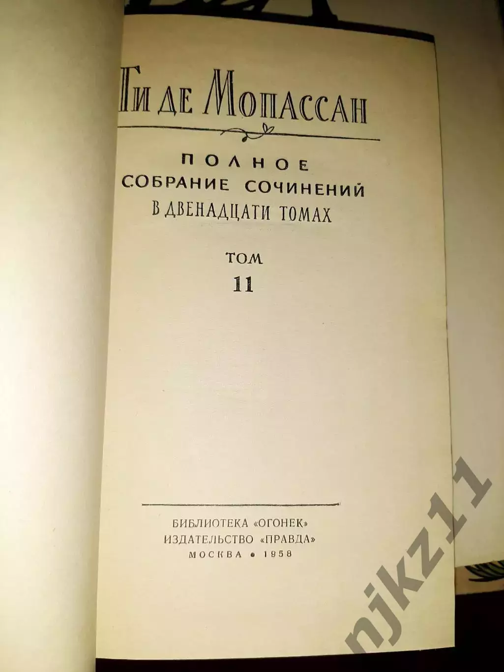 Мопассан, Ги Де Полное собрание сочинений В 12 томах 1958г 4