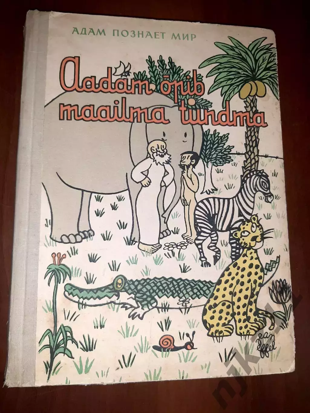Адам познает мир 1962 год Жан Эффель юмор сатира комиксы