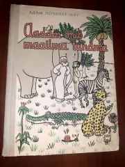 Адам познает мир 1962 год Жан Эффель юмор сатира комиксы