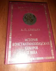 Лебедев, А.П. История Константинопольских соборов IX века ТИРАЖ 1400 ЭКЗ!!!