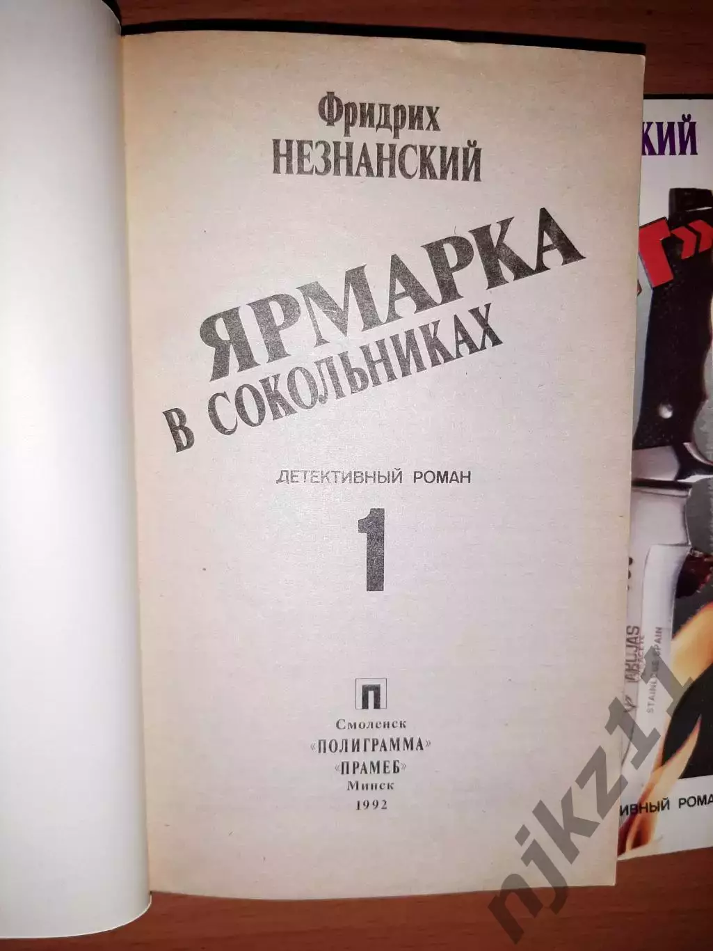 Ф. Незнанский. ЯРМАРКА В СОКОЛЬНИКАХ, ОПЕРАЦИЯ ФАУСТ, ЯЩИК ПАНДОРЫ 3 КНИГИ 1