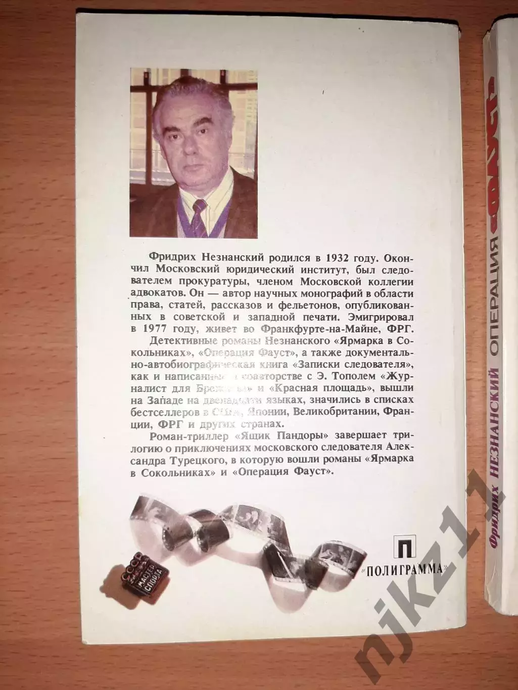 Ф. Незнанский. ЯРМАРКА В СОКОЛЬНИКАХ, ОПЕРАЦИЯ ФАУСТ, ЯЩИК ПАНДОРЫ 3 КНИГИ 3