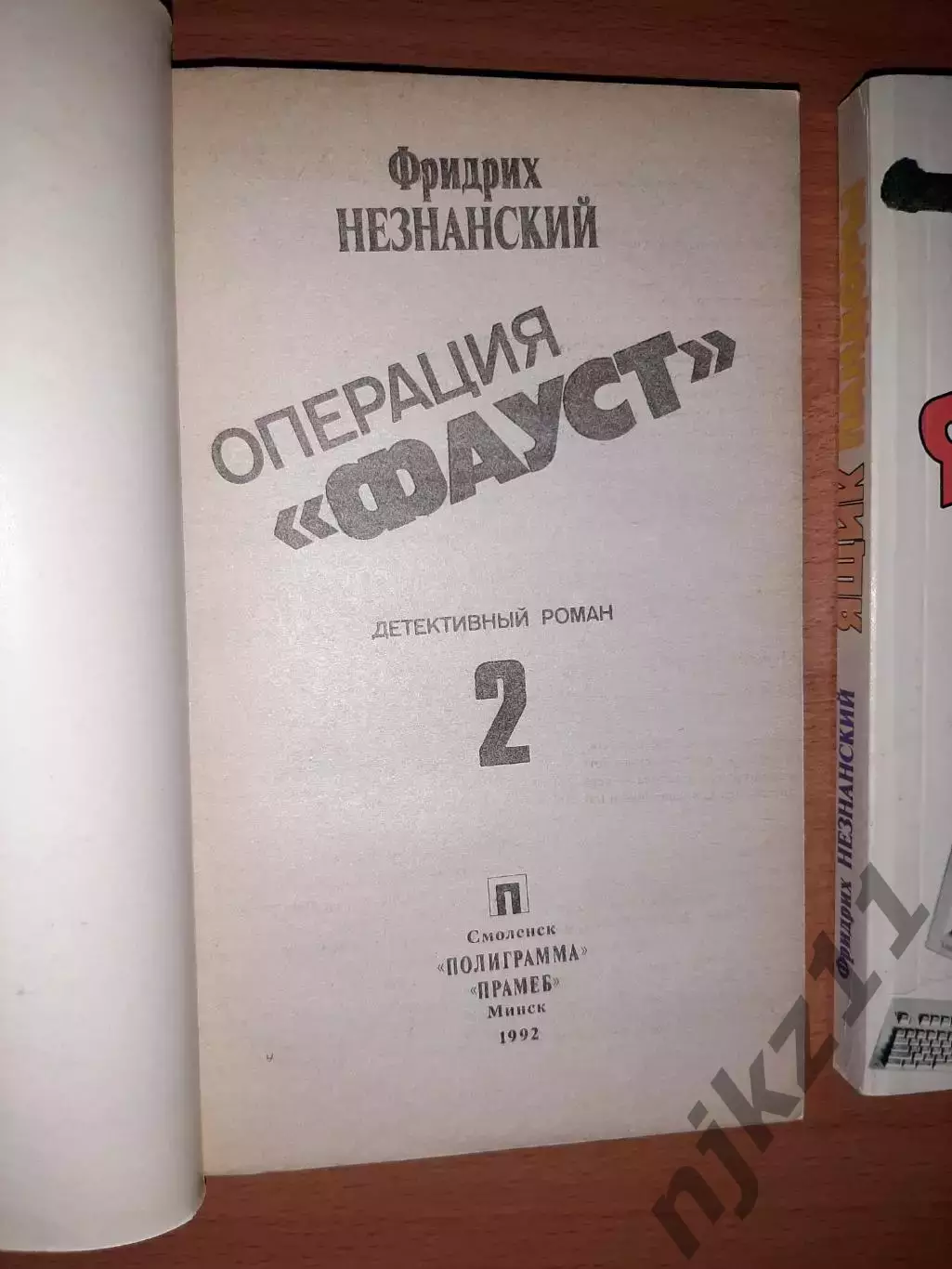 Ф. Незнанский. ЯРМАРКА В СОКОЛЬНИКАХ, ОПЕРАЦИЯ ФАУСТ, ЯЩИК ПАНДОРЫ 3 КНИГИ 4