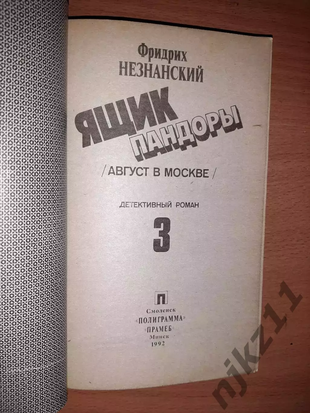 Ф. Незнанский. ЯРМАРКА В СОКОЛЬНИКАХ, ОПЕРАЦИЯ ФАУСТ, ЯЩИК ПАНДОРЫ 3 КНИГИ 5