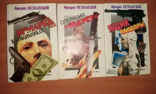 Ф. Незнанский. ЯРМАРКА В СОКОЛЬНИКАХ, ОПЕРАЦИЯ ФАУСТ, ЯЩИК ПАНДОРЫ 3 КНИГИ