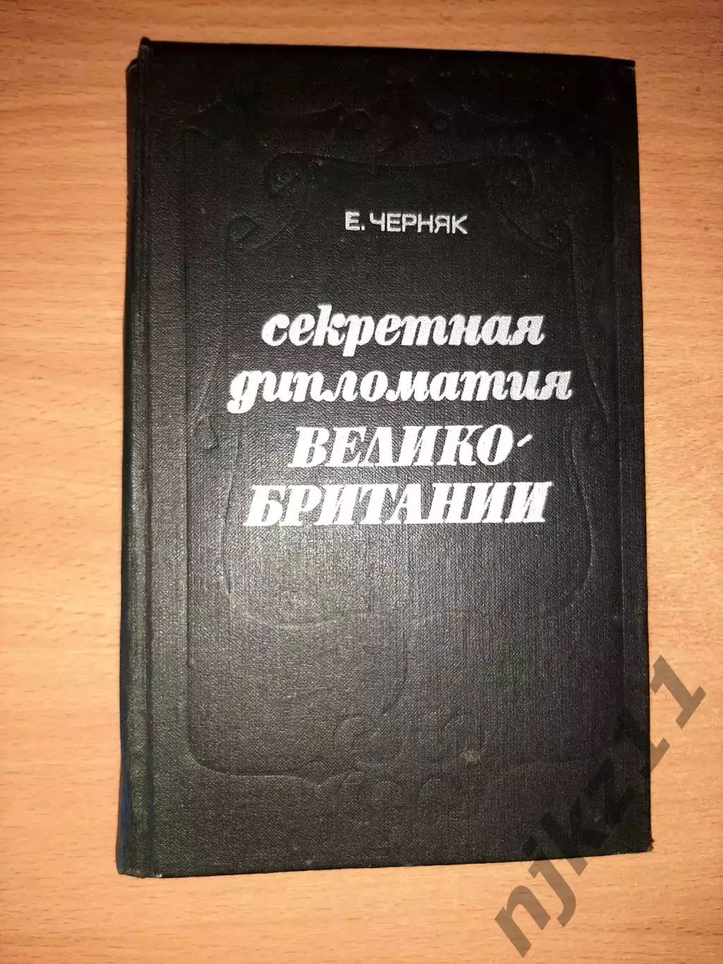 Секретная дипломатия Великобритании: Из истории тайной войны
